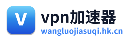 vpn加速器